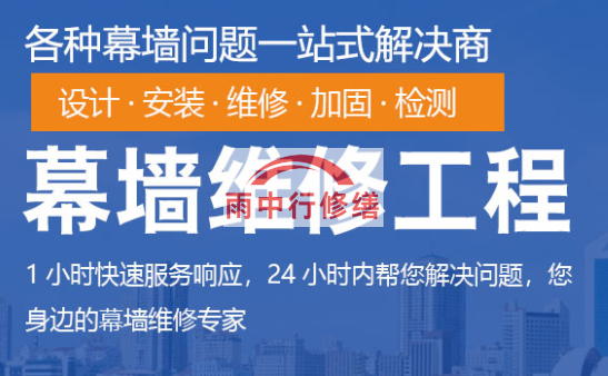 港口镇幕墙修缮/维修